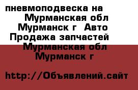 пневмоподвеска на RX-350 - Мурманская обл., Мурманск г. Авто » Продажа запчастей   . Мурманская обл.,Мурманск г.